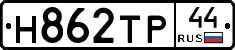 Н862ТР44 - 