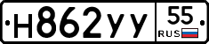 Н862УУ55 - 