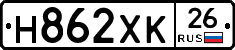 Н862ХК26 - 