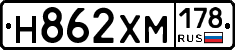 Н862ХМ178 - 