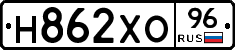 Н862ХО96 - 