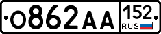О862АА152 - 