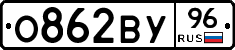 О862ВУ96 - 