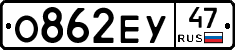 О862ЕУ47 - 