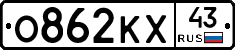 О862КХ43 - 