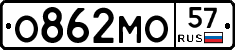 О862МО57 - 