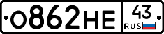 О862НЕ43 - 