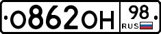 О862ОН98 - 