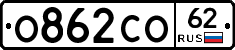 О862СО62 - 