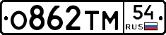 О862ТМ54 - 