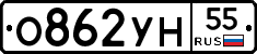 О862УН55 - 