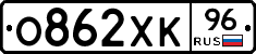 О862ХК96 - 
