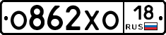 О862ХО18 - 