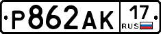 Р862АК17 - 