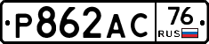Р862АС76 - 