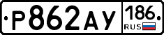 Р862АУ186 - 