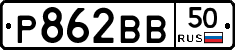 Р862ВВ50 - 