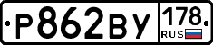Р862ВУ178 - 