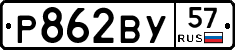 Р862ВУ57 - 