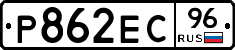 Р862ЕС96 - 