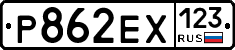 Р862ЕХ123 - 