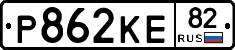 Р862КЕ82 - 