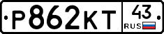 Р862КТ43 - 
