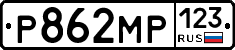 Р862МР123 - 