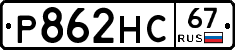 Р862НС67 - 