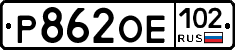 Р862ОЕ102 - 