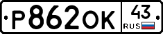 Р862ОК43 - 