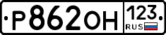 Р862ОН123 - 