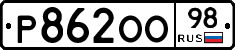 Р862ОО98 - 
