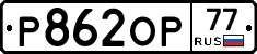 Р862ОР77 - 
