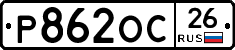 Р862ОС26 - 