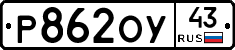 Р862ОУ43 - 