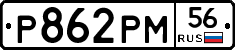 Р862РМ56 - 