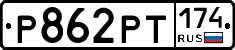 Р862РТ174 - 