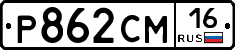 Р862СМ16 - 