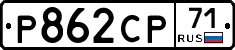 Р862СР71 - 
