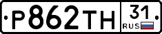 Р862ТН31 - 