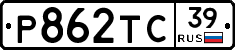 Р862ТС39 - 