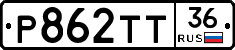 Р862ТТ36 - 