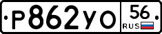 Р862УО56 - 