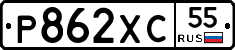Р862ХС55 - 