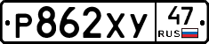 Р862ХУ47 - 