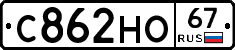 С862НО67 - 