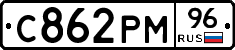 С862РМ96 - 