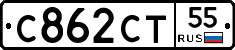 С862СТ55 - 