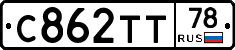 С862ТТ78 - 